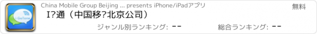 おすすめアプリ I沟通（中国移动北京公司）
