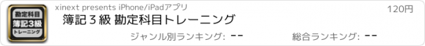 おすすめアプリ 簿記３級 勘定科目トレーニング