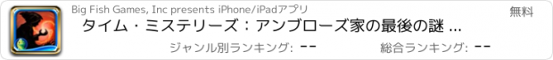 おすすめアプリ タイム・ミステリーズ：アンブローズ家の最後の謎 HD - アイテム探しアドベンチャー
