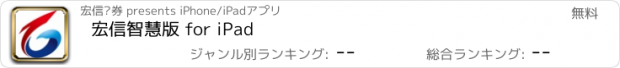 おすすめアプリ 宏信智慧版 for iPad