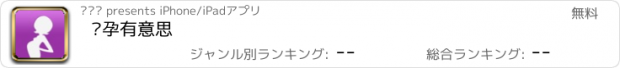 おすすめアプリ 怀孕有意思