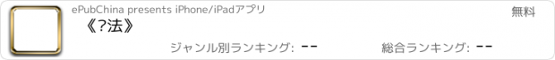 おすすめアプリ 《书法》