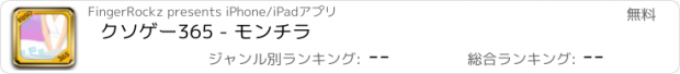 おすすめアプリ クソゲー365 - モンチラ