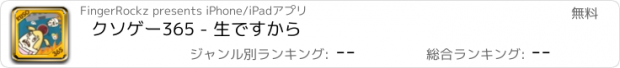 おすすめアプリ クソゲー365 - 生ですから