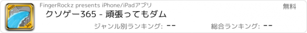 おすすめアプリ クソゲー365 - 頑張ってもダム