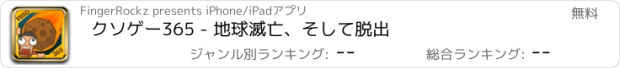 おすすめアプリ クソゲー365 - 地球滅亡、そして脱出