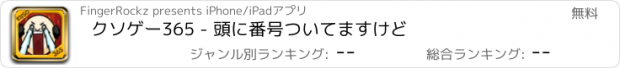 おすすめアプリ クソゲー365 - 頭に番号ついてますけど