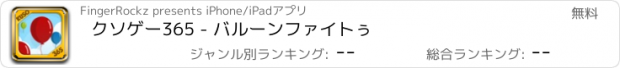 おすすめアプリ クソゲー365 - バルーンファイトぅ