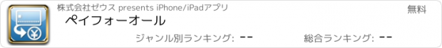 おすすめアプリ ペイフォーオール