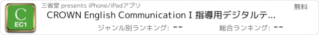 おすすめアプリ CROWN English Communication I 指導用デジタルテキスト