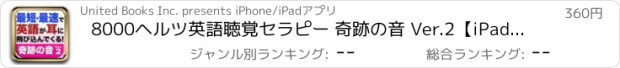 おすすめアプリ 8000ヘルツ英語聴覚セラピー 奇跡の音 Ver.2【iPad版】