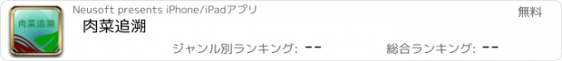 おすすめアプリ 肉菜追溯