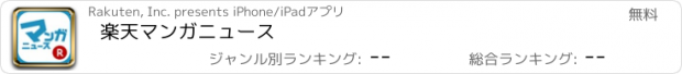 おすすめアプリ 楽天マンガニュース