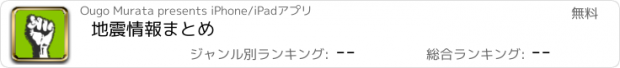 おすすめアプリ 地震情報まとめ