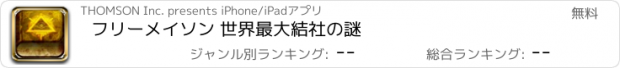 おすすめアプリ フリーメイソン 世界最大結社の謎