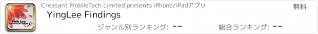 おすすめアプリ YingLee Findings