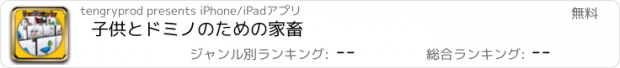 おすすめアプリ 子供とドミノのための家畜