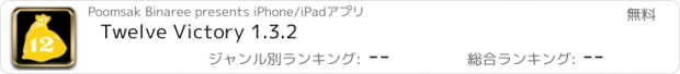 おすすめアプリ Twelve Victory 1.3.2