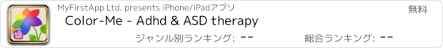 おすすめアプリ Color-Me - Adhd & ASD therapy