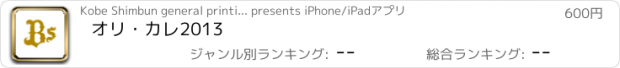 おすすめアプリ オリ・カレ2013
