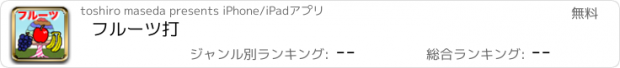 おすすめアプリ フルーツ打