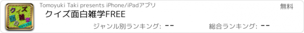 おすすめアプリ クイズ面白雑学FREE