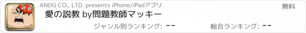 おすすめアプリ 愛の説教 by問題教師マッキー