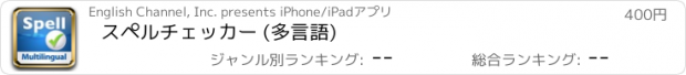 おすすめアプリ スペルチェッカー (多言語)