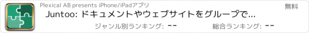 おすすめアプリ Juntoo: ドキュメントやウェブサイトをグループで閲覧できます。