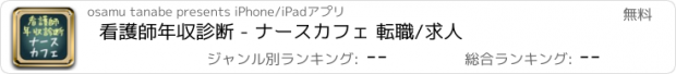 おすすめアプリ 看護師年収診断 - ナースカフェ 転職/求人