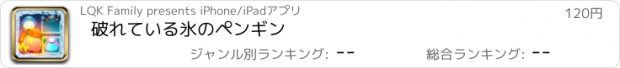 おすすめアプリ 破れている氷のペンギン