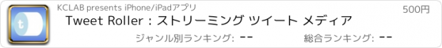 おすすめアプリ Tweet Roller : ストリーミング ツイート メディア