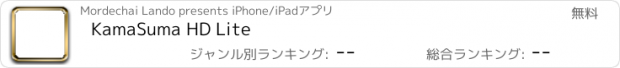 おすすめアプリ KamaSuma HD Lite