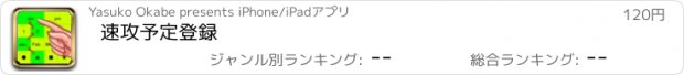 おすすめアプリ 速攻予定登録