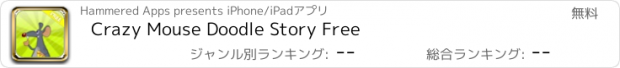 おすすめアプリ Crazy Mouse Doodle Story Free