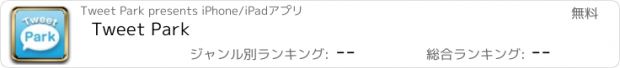 おすすめアプリ Tweet Park