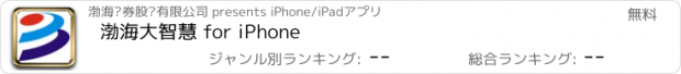 おすすめアプリ 渤海大智慧 for iPhone