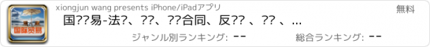 おすすめアプリ 国际贸易-法规、术语、买卖合同、反倾销 、运输 、代理 、货物保险、支付 、反补贴等相关法律知识大全