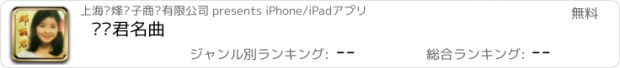 おすすめアプリ 邓丽君名曲