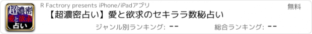 おすすめアプリ 【超濃密占い】愛と欲求のセキララ数秘占い