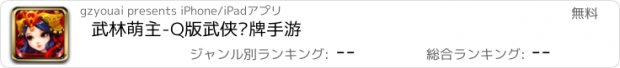 おすすめアプリ 武林萌主-Q版武侠卡牌手游