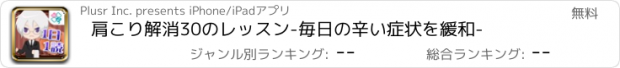 おすすめアプリ 肩こり解消30のレッスン-毎日の辛い症状を緩和-