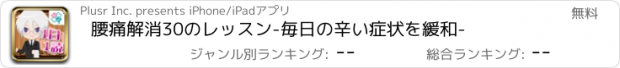 おすすめアプリ 腰痛解消30のレッスン-毎日の辛い症状を緩和-