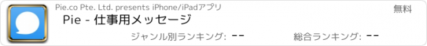 おすすめアプリ Pie - 仕事用メッセージ