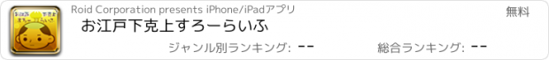 おすすめアプリ お江戸下克上すろーらいふ