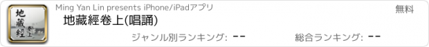 おすすめアプリ 地藏經卷上(唱誦)