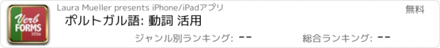 おすすめアプリ ポルトガル語: 動詞 活用