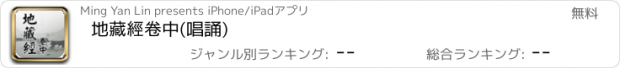 おすすめアプリ 地藏經卷中(唱誦)