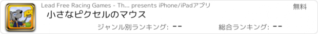 おすすめアプリ 小さなピクセルのマウス