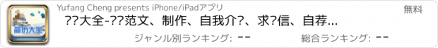 おすすめアプリ 简历大全-简历范文、制作、自我介绍、求职信、自荐信 、自荐书、推荐信、英文简历等求职材料写作大全